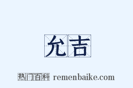 允吉是什么意思的图片